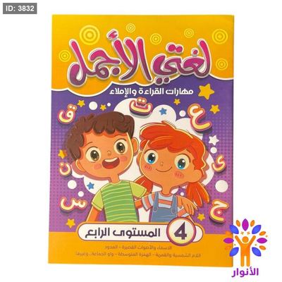 لغتي الاجمل - مهارات القراءة والاملاء - المستوى الرابع