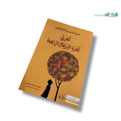 رواية شجرتي شجرة البرتقال الرائعة