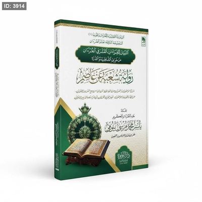 التبيان للقراءات العشر في القرءان من طريق الشاطبية والذرة - رواية شعبة عن عاصم