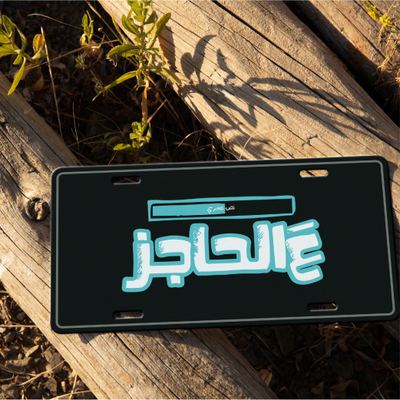 Car Plate - نص عمري عالحاجز