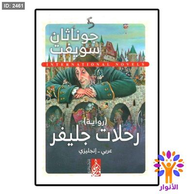 رحلات جليفر (عربي - انجليزي)
