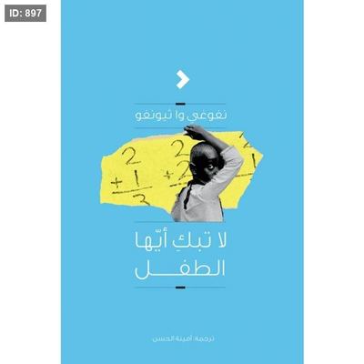 لا تبك أيها الطفل