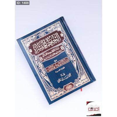 الحفظ الميسر - طريقة مبتكرة لتسير حفظ القرأن الكريم