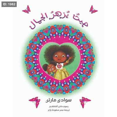 حيث يزهر الجمال