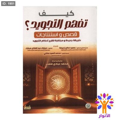 كيف تفهم التجويد ؟