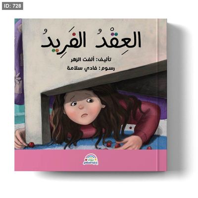سلسلة مهارات إدارة المشاعر - العقد الفريد