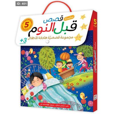 سلسلة قصص قبل النوم/5 أجزاء