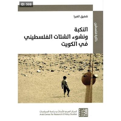 النكبة ونشوء الشتات الفلسطيني في الكويت