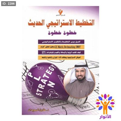 التخطيط الاستراتيجي الحديث - خطوة خطوة