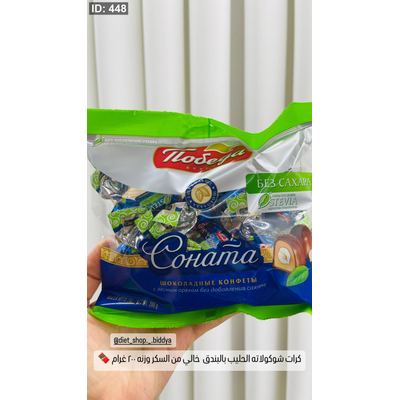 كرات شوكولاته الحليب بالبندق روسية خالي من السكر وزنه 200 غرام 🍫