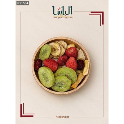 فواكة مجففه بالتبريد(مقرمشه)