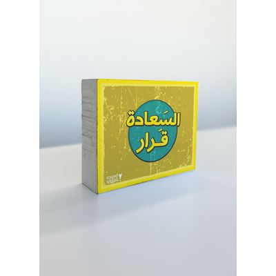 السعادة قرار