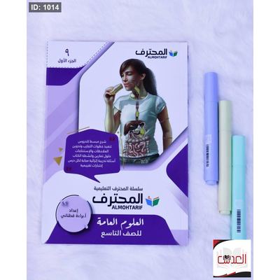 مساعد - المحترف في العلوم العامة - صف 9