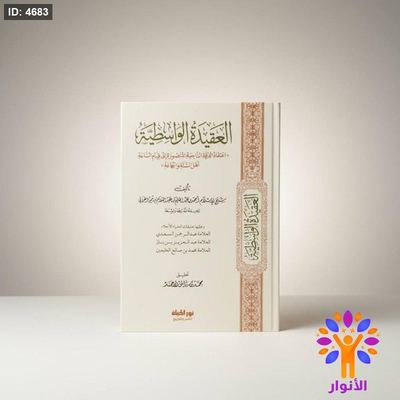 العقيدة الواسطية