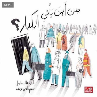 من أين يأتي الكبار
