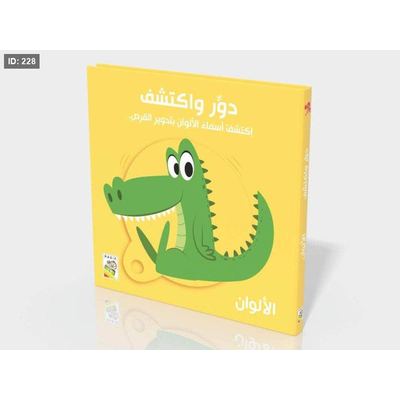 دور واكتشف - الألوان