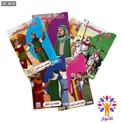قصص قادة المسلمين - 10 قصص