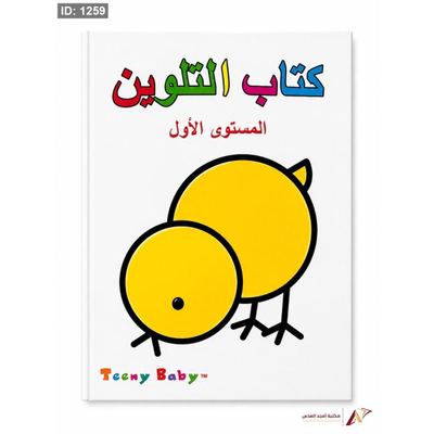 كتاب التلوين المستوى الاول