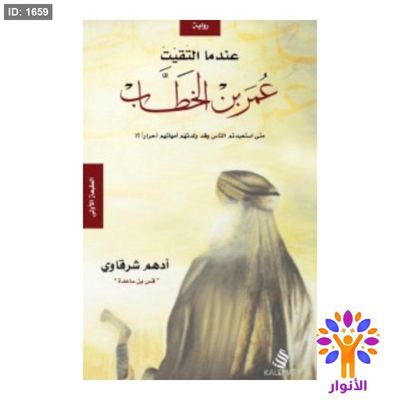 عندما التقيت عمر بن الخطاب