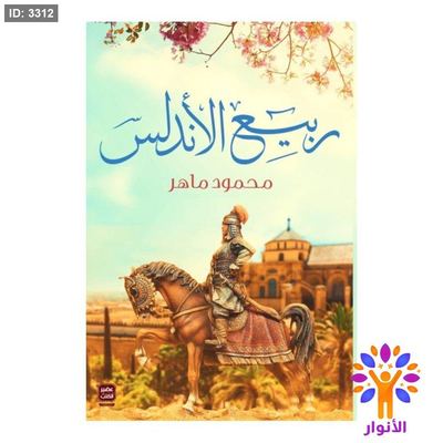ربيع الأندلس