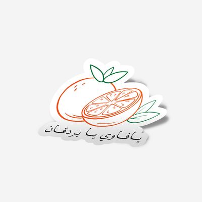 ستكر - يافاوي يا بردقان