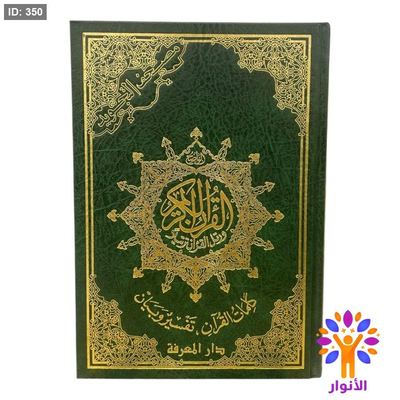 مصحف التجويد وسط - دار المعرفة