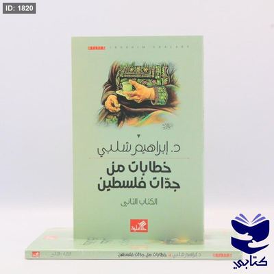 خطابات من جدات فلسطين - الكتاب الثاني