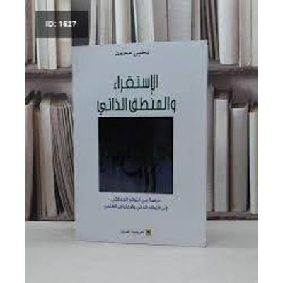 الاستقراء والمنطق الذاتي