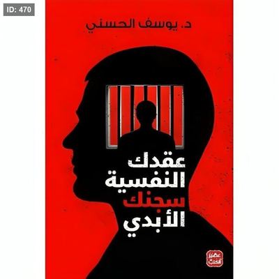 رواية عقدك النفسية سجنك الابدي
