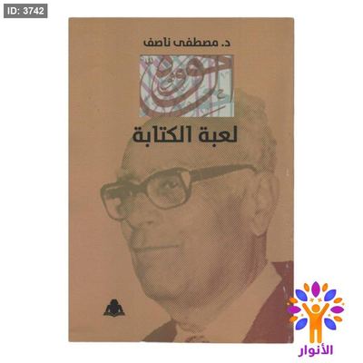 لعبة الكتابة