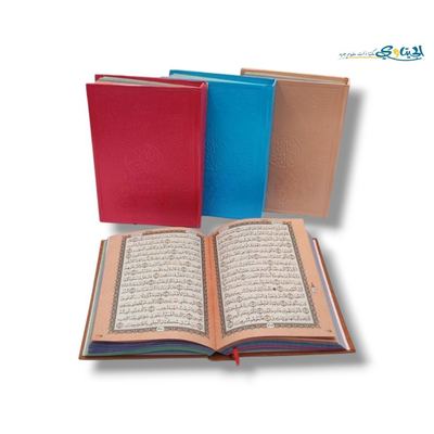 مصحف قياس 20*14 سم (ربع) صفحات ملونة