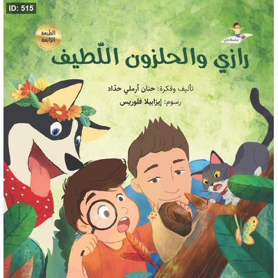 رازي والحلزون اللّطيف
