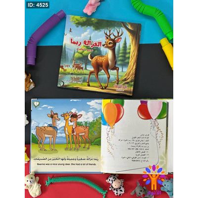 مجلد الغزالة ريما ( عربي - انجليزي )