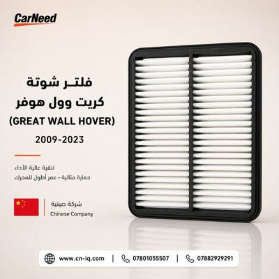 فلتر شوتة كريت وول هوفر (GREAT WALL HOVER) 2009-2023