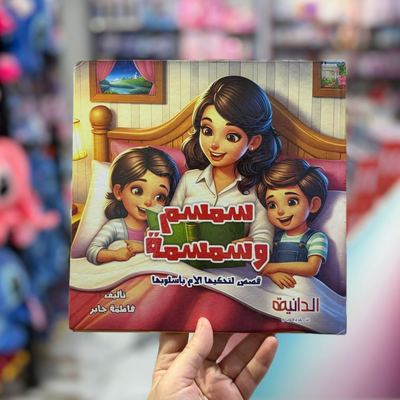 سمسم وسمسمة - قصص تحكيها الأم بأسلوبها