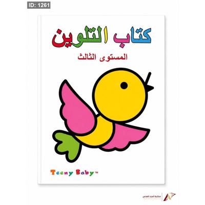 كتاب التلوين المستوى الثالث