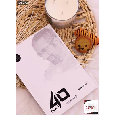 كتاب اربعون
