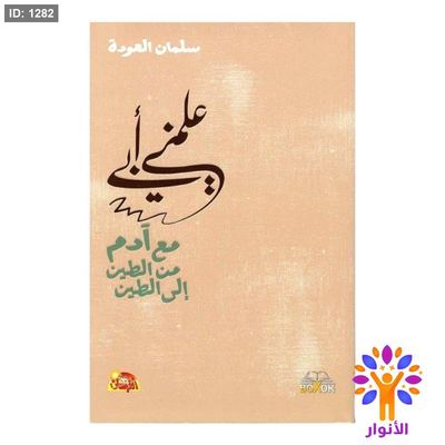 علمني ابي مع آدم من الطين إلى الطين
