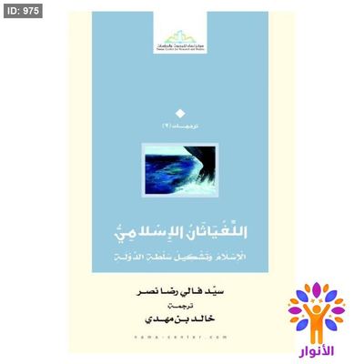 اللغياثان الإسلام وتشكيل سلطة الدولة