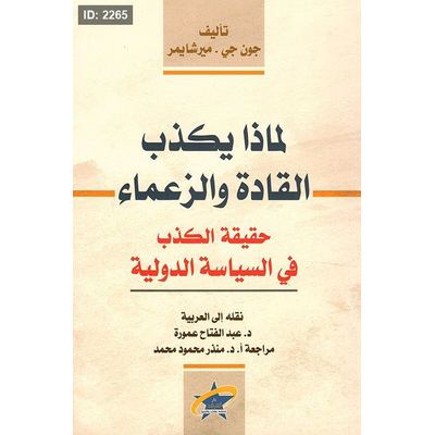 لماذا يكذب القادة والزعماء