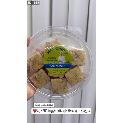مبروشة التوت Mas دايت العلبة وزنها 250 غرام♥️