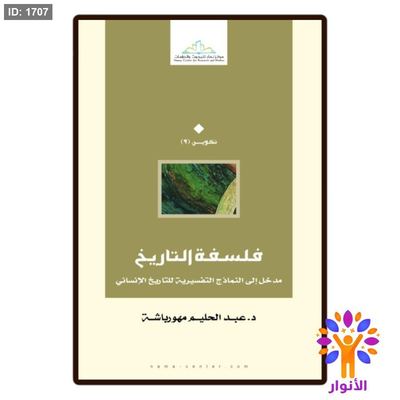 فلسفة التاريخ مدخل إلى النماذج التفسيرية للتاريخ الانساني