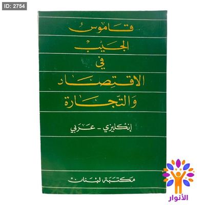 قاموس الجيب في الاقتصاد والتجارة ( انكليزي - عربي )