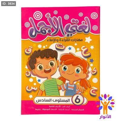 لغتي الاجمل - مهارات القراءة والاملاء - المستوى السادس