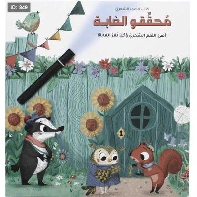 محققو الغابة - كتاب الضوء السحري