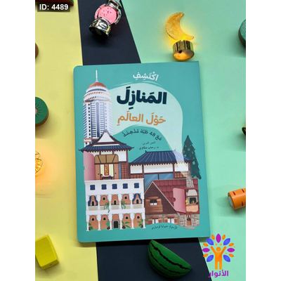ارفع الطيات واكتشف - اكثر من 60 طية - اكتشف المنازل حول العالم