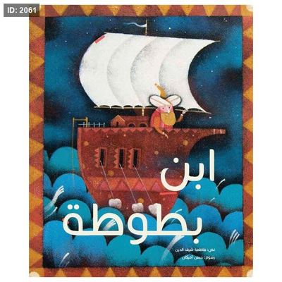 ابن بطوطة