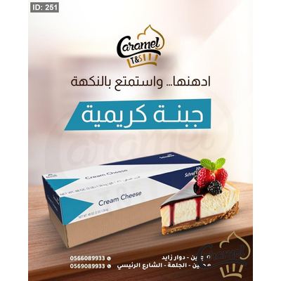 جبنة كريمية "Cream Sheese" بوزن 1.360 كغم
