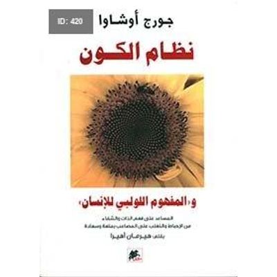 نظام الكون، و'المفهوم اللولبي للإنسان'