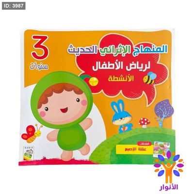 المنهاج الاثرائي الحديث لرياض الاطفال - مستوى 3 سنوات